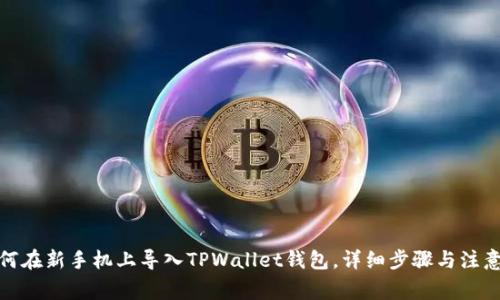: 如何在新手机上导入TPWallet钱包，详细步骤与注意事项