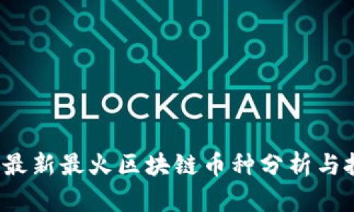 2023年最新最火区块链币种分析与投资指南