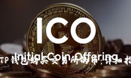 如何通过TP钱包购买交易所的币：详细指南与技巧