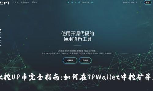 TPWallet挖UP币完全指南：如何在TPWallet中挖矿并获得收益