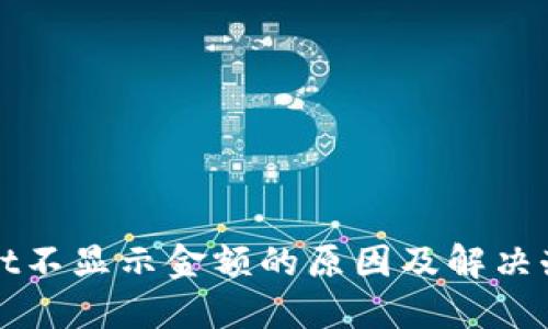 TPWallet不显示金额的原因及解决办法详解