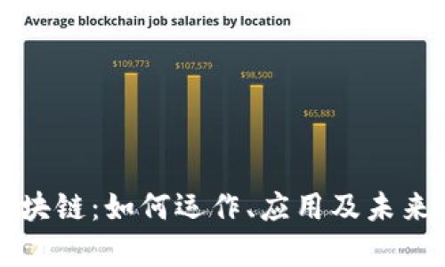 猫眼币区块链：如何运作、应用及未来前景分析