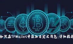 如何在TPWallet中添加自定义钱包：详细指南