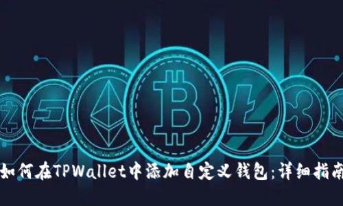 如何在TPWallet中添加自定义钱包：详细指南