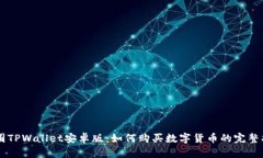 币圈TPWallet安卓版：如何购买数字货币的完整指南