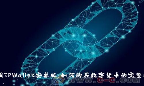 币圈TPWallet安卓版：如何购买数字货币的完整指南