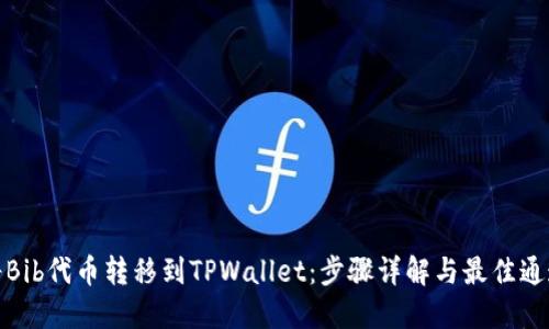 如何将Bib代币转移到TPWallet：步骤详解与最佳通道选择