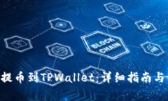 如何将FEG币提币到TPWallet：详细指南与常见问题解