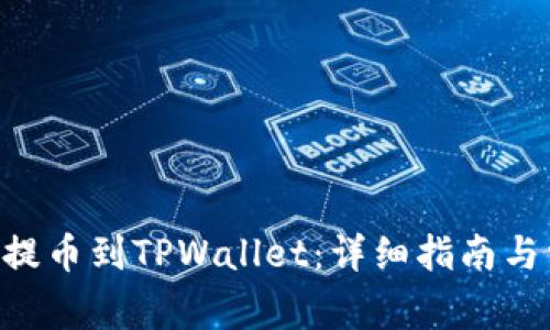 如何将FEG币提币到TPWallet：详细指南与常见问题解答
