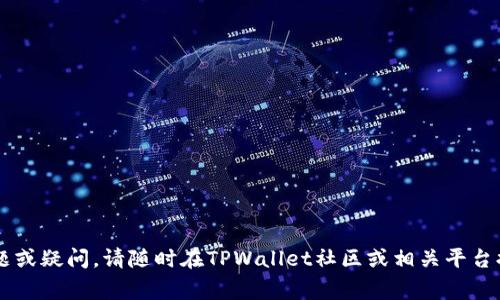   如何注册TPWallet另一个钱包：详细步骤与注意事项 / 
 guanjianci TPWallet, 钱包注册, 加密货币, 数字钱包 /guanjianci 

在当今数字经济的快速发展中，加密货币的使用率越来越高，多种钱包选项也随之涌现。TPWallet作为一种用户友好的数字钱包，支持多种加密货币与资产的管理，受到广泛用户的青睐。在本文中，我们将详细阐述如何注册TPWallet另一个钱包，并探讨与此过程相关的多个问题，帮助您更好地理解和使用TPWallet。接下来，我们将分步骤进行介绍，同时提供一些常见问题的解答。

TPWallet钱包注册步骤
在开始注册另一个TPWallet之前，确保您已经拥有基础的数字资产知识，并明白安全性的重要性。以下是注册TPWallet钱包的步骤：

1. **下载TPWallet应用**：首先，您需要在手机应用商店（如Apple Store或Google Play）下载TPWallet应用。也可以通过官方网页下载适合您设备的版本。

2. **安装并打开应用**：下载完成后，安装TPWallet应用。打开应用时，会提示您选择或创建新的钱包。

3. **选择“创建新钱包”**：在应用的主界面上，选择“创建新钱包”。这将引导您完成后续步骤以设定新钱包。

4. **设置安全密码**：系统将要求您设置一个强密码，这是保护钱包的第一道防线。确保使用独特复杂的密码组合，包含字母、数字和特殊符号。

5. **备份助记词**：创建钱包时会自动生成一个助记词（通常是12个单词）。请务必将其记录并保存在安全的地方。助记词用于恢复钱包，丢失助记词可能导致您无法访问钱包中的资产。

6. **确认助记词**：系统会要求您重新输入助记词以确认您已经妥善记录。确保准确无误，以避免后期的恢复问题。

7. **完成设置**：完成以上步骤后，您就可以进入新钱包，开始管理和交易加密资产了。

注册多个TPWallet的意义
在数字货币的交易与管理中，拥有多个钱包是许多用户的选择。接下来，我们将探讨注册多个TPWallet的几种常见意义：

1. **区分资产**：许多用户会选择使用不同的钱包来管理不同类型的资产，例如，一些钱包可以专注于长线持有的资产，而另外一些钱包则用于日常交易。这种做法有助于更好地掌控投资策略。

2. **提高安全性**：通过将资产分散在多个钱包中，用户可以降低因单一钱包被攻击或丢失而造成的风险。这是增强安全性的最佳实践之一。

3. **便于管理**：不同的钱包可以使用户方便地管理不同的项目或代币，尤其是在参与多种ICO或DeFi项目时，确保及时跟踪和操作每个钱包的资产。

4. **匿名性与隐私**：许多用户可能希望通过多个钱包保持更高的匿名性。在某些情况下，使用不同的钱包可以帮助用户隐藏其资产增值的轨迹，提高财务隐私。

TPWallet的安全性如何保障
当涉及到加密货币时，安全始终是用户最关注的话题之一。TPWallet在这方面采取了一系列的安全措施来保护用户的资产：

1. **助记词与密码保护**：正如前文提到的，TPWallet使用助记词和密码来保护用户的钱包。这是典型的安全措施，确保只有您自己能够访问自己的资产。

2. **冷存储和热存储**：TPWallet采用冷存储（离线储存）和热存储（在线储存）相结合的方式来管理用户的加密资产，尽量减少在线交易带来的风险。

3. **双重认证**：用户可以选择启用双重认证。这需要用户在进行某些敏感操作时提供额外的信息（如短信验证码），为账户增添了额外的防护层。

4. **定期更新与维护**：TPWallet的团队会定期发布更新，以修复漏洞和增强程序的整体安全性。此外，保持应用程序和设备的最新状态是保护用户安全的必要步骤。

常见问题解析
在注册或使用TPWallet时，您可能会遇到一些问题。接下来，我们将详细解析6个与TPWallet相关的常见问题，以及解决方案。

问题1：如何恢复TPWallet钱包？
恢复TPWallet钱包是一个重要的过程，尤其是当您更换设备或遗失密码时。以下是详细步骤：

1. **安装TPWallet应用**：确保在新设备上安装TPWallet应用。

2. **选择“恢复钱包”**：在主界面上，选择“恢复钱包”选项。

3. **输入助记词**：根据提示输入您之前记录的助记词。这是恢复钱包的关键步骤，确保按顺序输入每个单词。

4. **设置新密码**：恢复成功后，系统会要求您设置新密码。确保密码强度足够，以保障安全。

5. **确认并访问钱包**：一切完成后，您就可以访问您的资产。同时，再次确认助记词的安全保管，以防后续再次需要使用。

问题2：TPWallet支持哪些加密货币和资产？
TPWallet支持多种加密货币，具体来说：

1. **主流币种**：TPWallet支持比特币（BTC）、以太坊（ETH）、瑞波币（XRP）等主流加密货币，用户可以方便地管理这些资产。

2. **代币支持**：除了主要货币，TPWallet还支持各种ERC-20代币和BEP-20代币。这使得用户可以参与各类去中心化金融（DeFi）项目。

3. **跨链支持**：TPWallet的一个优势是跨链支持，用户可以在不同链上转移资产，提高资金的流动性。

4. **定期更新**：TPWallet团队还会定期更新，以增加对新兴加密资产和项目的支持，确保用户可以获得更多管理资产的选择。

问题3：如何提高TPWallet的安全性？
安全性的问题在加密钱包中一直受到极大的关注。以下是提高TPWallet安全性的几种建议：

1. **生成强密码**：创建一个复杂的密码，并避免采用类似的字符串。使用密码管理工具可以帮助管理多个账户的密码。

2. **备份助记词**：定期检查您所记录的助记词，并将其存放在物理上的安全位置，例如保险箱中。

3. **启用双重认证**：如果TPWallet支持双重认证，务必启用以增加安全性。

4. **关闭不必要的权限**：确保存储和权限设置中没有开启不必要的权限，减少潜在的安全风险。

5. **更新应用程序**：时常检查是否有新的更新可用，并尽快下载安装，以获得最新的安全保障。

问题4：如何处理TPWallet的交易失败？
在某些情况下，用户可能会遇到交易失败的情况。处理这一问题的步骤如下：

1. **检查网络状态**：首先，确保网络连接正常。有些交易可能因网络延迟而失败。

2. **确认交易费用**：在确认交易之前，检查您设定的交易费用。如果设定的费用过低，可能导致交易被阻塞或未被矿工确认。

3. **查看交易记录**：在TPWallet中查看您的交易记录，以确认失败原因。如果有相关代码或提示，根据提示来处理。

4. **联系客服支持**：如果上述步骤不能解决问题，可以考虑联系TPWallet的客户支持，获取更详细的帮助。

问题5：TPWallet提供哪些客户支持渠道？
TPWallet提供多种客户支持渠道，以帮助用户解决问题：

1. **官方网站**：许多常见问题在TPWallet官网的FAQ部分可以找到答案。

2. **社交媒体**：TPWallet在诸如Twitter、Telegram等社交平台上会定期发布信息，您可以在这些平台上寻找社区的帮助。

3. **在线客服**：在某些情况下，TPWallet可能提供在线客服功能，用户可以直接与支持人员交流并获得帮助。

4. **社区论坛**：参与TPWallet用户社区中的讨论，许多问题和解决方案会在这里分享，您也可以了解其他用户的使用经验。

问题6：如何处理TPWallet的更新？
TPWallet的更新是保持应用程序性能与安全性的关键。处理更新的步骤如下：

1. **启用自动更新**：在您的设备设置中，确保启用了自动更新，这样可以及时获得软件的最新版本。

2. **手动检查更新**：如果不想自动更新，您也可以手动检查TPWallet的更新，在应用商店查看可用更新。

3. **阅读更新日志**：在更新前，查看TPWallet提供的更新日志，了解新版本的功能和修复的bug，确保更新不会影响您的使用体验。

4. **备份数据**：在进行重大的应用更新之前，建议先备份您的助记词和重要数据，以防万一出现意外情况。

以上就是关于TPWallet如何注册另一个钱包的详细介绍及相关问题的解答。希望本篇文章对于您使用TPWallet以及管理您的数字资产有所帮助。如果您还有其他问题或疑问，请随时在TPWallet社区或相关平台提问。