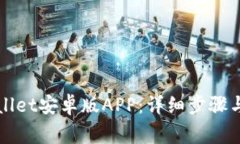 如何下载TPWallet安卓版APP：详细步骤与常见问题解