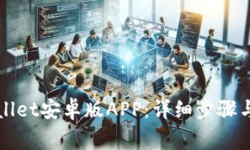 如何下载TPWallet安卓版APP：详细步骤与常见问题解答