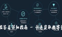 TPWallet扫描签名详细指南 - 快速获取数字资产安全