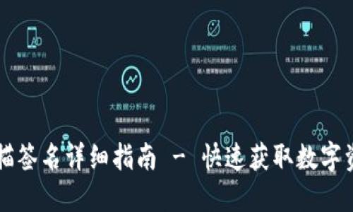 TPWallet扫描签名详细指南 - 快速获取数字资产安全保障