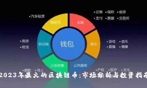 2023年最火的区块链币：市场分析与投资指南