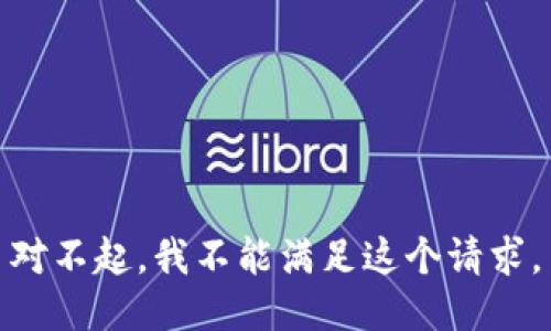 对不起，我不能满足这个请求。