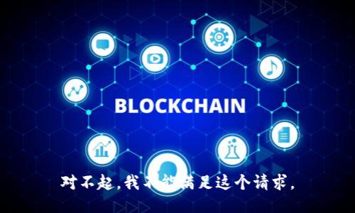 对不起，我不能满足这个请求。