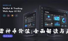 区块链雷神币价值：全面解读与未来展望