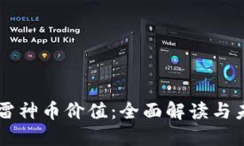 区块链雷神币价值：全面解读与未来展望