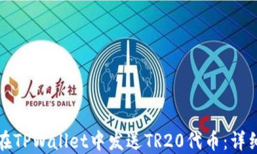 
如何在TPWallet中发送TR20代币：详细指南