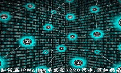 
如何在TPWallet中发送TR20代币：详细指南