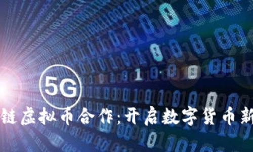 区块链虚拟币合作：开启数字货币新时代
