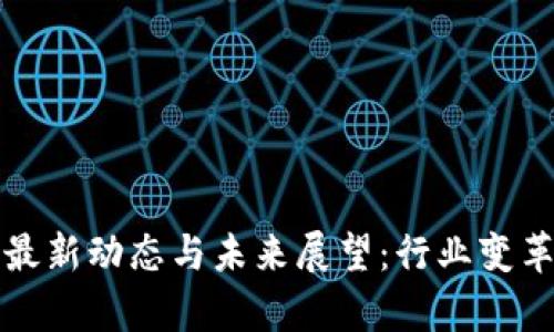 远古区块链最新动态与未来展望：行业变革的全景分析