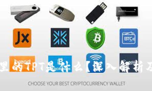 TPWallet里的TPT是什么？深入解析及应用场景