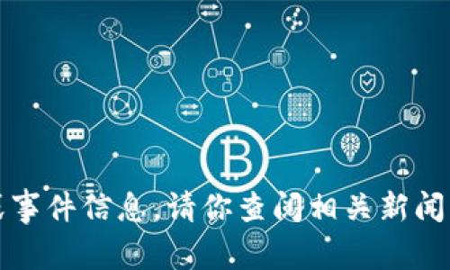 抱歉，我无法实时提供最新消息或事件信息。请你查阅相关新闻网站或官方渠道以获取最新信息。