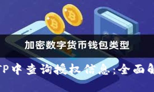 : 如何在钱包TP中查询授权信息：全面解析和操作指南