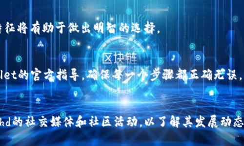 tpwallet上的hthd是什么意思？
在数字货币和区块链技术日益盛行的今天，各种新术语和缩写不断涌现。对于一些初学者来说，理解这些术语可能会变得困难，尤其是在涉及具体平台或应用时。tpwallet是一个数字钱包平台，用户可以在上面管理和交易不同类型的数字货币。而hthd作为tpwallet上的一个术语或代币，正是本文将要深入解析的内容。

hthd的定义与功能
首先，我们需要明确hthd是什么。hthd通常代表某种特定的代币或数字资产。它可能是一种用于支付、交易或参与某个特定生态系统的代币。在tpwallet中，hthd可能具有多重功能，比如用于交易手续费的支付、参与平台的治理，或者在某些项目中提供流动性等。
执行的功能会直接影响到代币的价值与实用性。比如在许多平台上，持有一定量的代币可以获得额外的权益，如空投、投票权等。在tpwallet上线hthd，可能就是期望用户进行更加多元化的投资和交易操作，从而提升用户黏性和交易活跃度。

hthd的市场表现
在了解hthd的定义后，我们再来探讨它在市场中的表现。任何代币的价值都会受供需关系、项目进展、市场情绪等多种因素的影响。分析hthd的市场表现，需要关注以下几个关键要素：
ul
    li供需关系：hthd的发行量和流通量决定了其市场稀缺性，更高的需求与较低的供给会导致价格上升。/li
    li项目的发展：hthd背后的项目发展进展是否顺利，是否获得了行业内的认可，都会直接影响到代币的价值。/li
    li市场氛围：整个数字货币市场的情绪变化，例如牛市或熊市，都会对hthd的价格形成波动。/li
/ul
为了获取最新信息，用户可以通过各大数字货币交易平台、财经新闻网站或社交媒体查找hthd的相关数据。对投资者来说，了解市场动态、项目进展和社区反馈是做出明智投资决策的基础。

hthd的购买与交易方式
对于想要购买或交易hthd的用户来说，了解正确的操作流程是十分重要的。用户通常可以通过以下几种方式获得hthd：
ol
    li通过交易所直接购买：用户可以在支持hthd交易的数字货币交易所中进行交易。在选择交易所时需考虑其信誉、交易手续费、用户体验等因素。/li
    li在去中心化交易平台上进行交换：许多用户更倾向于使用去中心化交易所（DEX）进行交易，因为这些平台通常不需要进行KYC（了解你的客户）身份验证，且交易相对匿名。/li
    li通过区块链钱包进行转移：如果用户已经持有其他数字资产，可以借助tpwallet等钱包进行hthd的转移或兑换。/li
/ol
在进行交易时，用户需注意目标市场的手续费以及潜在的安全隐患。使用信誉优良的钱包和交易平台能够有效降低交易风险。

hthd的未来发展前景
展望hthd的未来，用户可能会关心几个重要的因素。首先，hthd所代表的项目发展是否能够保持持续进步，譬如推出新功能、吸引大规模用户等。其次，随着更多机构和个人投资者进入数字货币市场，hthd的交易量和市值是否会显著提升。
此外，技术的不断更新换代可能会对hthd的生态系统产生重大影响。例如，以太坊2.0的推出，将使得许多基于以太坊的代币获得更高的可扩展性，从而提高交易效率。
同时，经济政策与法规的变化也将影响hthd的未来。例如，各国针对数字资产的监管政策日益严格，合规性将成为项目发展的一大挑战。因此，投资者在关注hthd的同时，也应跟踪相关政策动态。

比较hthd与其他代币的异同
在理解hthd的同时，许多投资者可能会想要将其与其他代币进行比较，以便做出投资决策。进行比较的一些关键维度包括：
ul
    li技术基础：hthd的区块链技术是否先进，与其他代币相比其架构设计是否具有优势。/li
    li社区支持：hthd的社区活跃度如何，是否有足够的开发者在持续推动项目进展。/li
    li市场活跃度：与其他代币相比，hthd的交易量、流通性、市场占比如何。/li
/ul
通过这些比较，用户可以更好地了解hthd在整个数字资产市场的位置，从而做出明智的投资选择。

用户对hthd的常见疑问
在研究hthd的过程中，用户可能会遇到一些疑问，例如：
ol
    lihthd的安全性如何？/li
    li如何判断hthd的投资风险？/li
    li是否值得长期投资hthd？/li
    lihthd与主流代币相比有哪些优势？/li
    li如何在tpwallet上使用hthd？/li
    lihthd的社区支持情况如何？/li
/ol
下面我们将逐一解答这些问题。

h4hthd的安全性如何？/h4
安全性是投资数字资产时最关心的因素之一。hthd的安全性主要受以下几个方面影响：首先是区块链底层技术的可靠性。例如，hthd是否基于成熟的区块链平台，是否经过多方审计；其次是交易所或钱包的安全性，如是否实施多重签名、冷钱包存储等措施；最后，用户个人的信息保护也是关键，用户需保障自己的私钥和账户信息不被泄露。

h4如何判断hthd的投资风险？/h4
投资风险通常包括市场风险和技术风险。市场风险主要由供需关系、整体市场环境及经济情况等因素影响。技术风险主要是指该代币或项目的技术是否可靠。用户需要定期关注市场动态、官方公告及用户反馈，以制定合理的投资策略。

h4是否值得长期投资hthd？/h4
是否值得长期投资主要取决于用户个人的投资策略。如果hthd背后的项目具有长远发展潜力并且团队表现出色，那么长期投资可能是有利的。此外，用户也需考虑市场整体波动及自身财务状况。

h4hthd与主流代币相比有哪些优势？/h4
hthd如果具有清晰的商业逻辑、良好的社区支持、领先的技术解决方案等，则在某种情况下可能会比主流代币更具优势。对投资者而言，识别这些特征将有助于做出明智的选择。

h4如何在tpwallet上使用hthd？/h4
使用hthd的基本操作包括存储、发送、接收和交易等。用户需要在tpwallet中创建账户之后，将hthd存储在其中。具体的操作步骤用户可参考tpwallet的官方指导，确保每一个步骤都正确无误。

h4hthd的社区支持情况如何？/h4
项目的社区支持反映了用户的参与程度、开发者的活跃性及项目的透明度。积极的社区通常能为项目带来更多曝光和用户关注，因此，需要关注hthd的社交媒体和社区活动，以了解其发展动态。