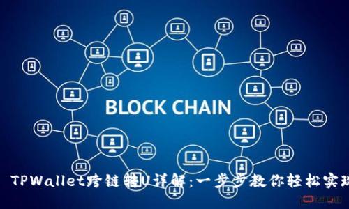 : TPWallet跨链转U详解：一步步教你轻松实现