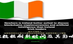 :TPWallet数据刷新时间及其影响因素详解