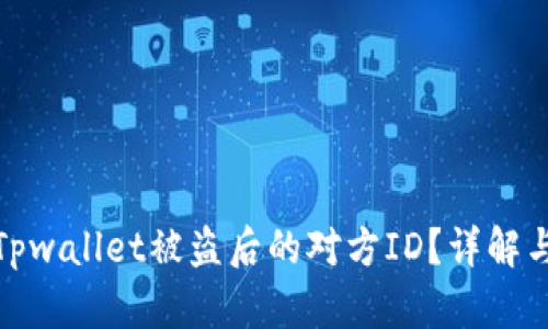 如何查询Tpwallet被盗后的对方ID？详解与预防措施