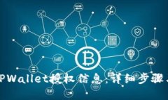 如何查询TPWallet授权信息：详细步骤与实用技巧