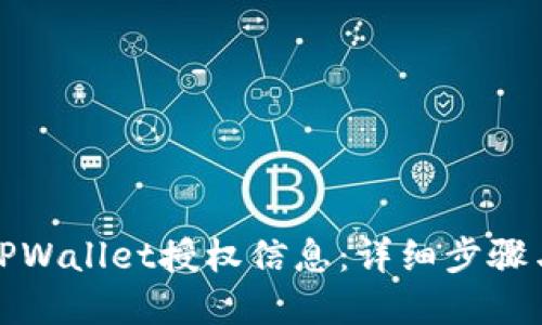 如何查询TPWallet授权信息：详细步骤与实用技巧