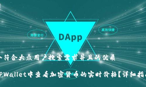 思考一个符合大众用户搜索需求并且的优质

如何在TPWallet中查看加密货币的实时价格？详细指南与技巧