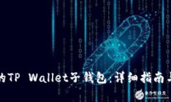 如何找回丢失的TP Wallet子钱包：详细指南与常见
