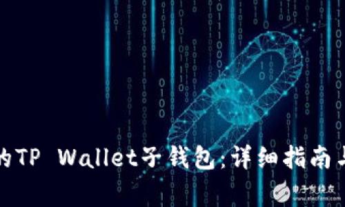 如何找回丢失的TP Wallet子钱包：详细指南与常见问题解答