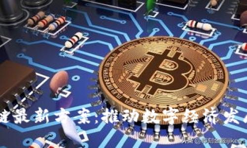 自贸港区块链最新方案：推动数字经济发展的创新举措
