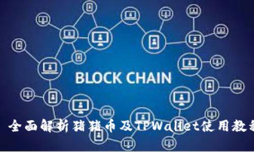 : 全面解析猪猪币及TPWallet使用教程