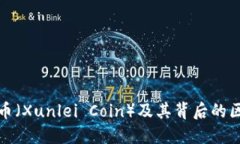 如何购买迅雷币（Xunlei Coin）及其背后的区块链技