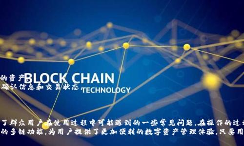   如何在TPWallet中将币安链资产转移至以太坊链：详细指导与常见问题解答 / 
 guanjianci TPWallet, 币安链, 以太坊链, 资产转移 /guanjianci 

引言
在当前区块链生态系统中，跨链资产转移已成为了用户和开发者日常操作的重要部分。尤其是当我们谈到TPWallet（一个支持多链资产管理的数字钱包）时，如何在币安链与以太坊链之间进行资产转移是许多用户的一项重要需求。本文将详细讲解如何在TPWallet中完成这一操作，并解答与此相关的常见问题。

什么是TPWallet？
TPWallet是一款多功能的区块链钱包，支持多种主流公链的资产管理，包括币安链、以太坊、波场等。它提供用户友好的界面，支持代币的创建、管理以及转移等多种功能。此外，TPWallet还具备跨链功能，能够让用户方便地在不同公链之间进行资产转移，提升了数字资产的流动性和使用便利性。

币安链与以太坊链的区别
币安链和以太坊链是当前区块链生态中两种重要的公链。币安链是由币安交易所推出的，主要用于支持去中心化交易及其相关应用，性能较高、手续费相对较低。而以太坊则是一个去中心化的平台，支持智能合约和去中心化应用（DApps）。两者各有优势，用户可以根据自己的需求选择使用。

在TPWallet中跨链转账的步骤
要在TPWallet中实现币安链与以太坊链的资产转移，用户需要按照以下步骤进行操作：
strong步骤一：下载并安装TPWallet/strong
首先，在手机应用商店或官方网站下载TPWallet，并根据提示安装。用户需要确保选择正确的平台（iOS或Android）。安装完成后，用户需要创建或导入钱包，确保已经备份私钥或助记词以保护资产安全。

strong步骤二：创建币安链和以太坊链的账户/strong
在TPWallet中，用户需要确保创建了币安链和以太坊链的账户。如果用户之前没有账户，可以直接在应用里创建。创建过程非常简单，只需按照提示进行操作即可。

strong步骤三：选择要转移的资产/strong
在钱包界面，用户需要选择币安链上的资产，并确认其可用余额。用户可以选择想要转移的代币，并点击转账功能。

strong步骤四：输入目标地址/strong
用户在转账时需要输入以太坊链上的目标地址。强烈建议用户仔细检查地址的正确性，以避免资产转移错误。

strong步骤五：确认转账信息/strong
在确认转账信息后，包括转账金额以及手续费等，用户需要点击确认进行转账。系统会提示用户输入密码或进行其他身份验证步骤。

strong步骤六：查看转账状态/strong
转账完成后，用户可以在TPWallet中查看转账状态，确认资产是否成功转移到以太坊链。

常见问题解答
在资产转移过程中，用户可能会遇到一些问题。以下是六个常见问题的详细解答。

问题1：TPWallet支持哪些加密货币的跨链转移？
TPWallet支持多种类型的加密货币的跨链转移，主要包括但不限于：BNB（币安链币）、ETH（以太坊），以及许多代币，如ERC-20和BEP-20类型的代币。用户可以在TPWallet的资产管理界面查看所有支持的资产，并根据需要进行转移。

此外，引入的跨链桥技术允许用户在不同的链之间进行相对便捷的资产转移。通过TPWallet，用户不仅可以在币安链与以太坊链之间进行代币转移，甚至在其他支持的公链之间进行操作。确保用户定期更新钱包，以获取最新的支持资产列表。

值得注意的是，转移资产时通常需要支付网络费用，用户应在转移之前确认自己账户中有足够的余额以支付这些费用。不同链之间的转账费用差异较大，用户应当提前做出预算。

问题2：如何确保转账的安全性？
在进行跨链转账时，安全性是用户最关心的问题之一。TPWallet提供了一系列安全措施以保障用户的资产安全：
1. **私钥管理**：TPWallet由用户自行管理私钥，用户的资产访问权限完全掌握在自己手中。强烈建议用户在钱包中备份私钥或助记词，并切勿将其泄漏给他人。
2. **双重身份验证**：TPWallet支持双重身份验证，为用户提供了额外的安全保护。当用户进行大额转账时，系统会要求重新输入密码以确认身份。
3. **SSL加密**：TPWallet在数据传输过程中使用SSL加密技术保护用户的信息与资产，防止恶意攻击或数据泄漏。
4. **实时监控**：TPWallet会对此有关转账的操作进行实时监控，若发现可疑操作会及时提示用户进行确认。
用户也应当定期对钱包进行安全检查，确保没有异常情况存在。保持应用更新，以及时获取安全补丁与新功能。

问题3：如果转账失败，我该怎么办？
在转账过程中，用户可能会面临转账失败的情况，可能原因包括网络拥堵、地址错误、余额不足等。若发生转账失败，用户可以采取以下措施：
1. **检查网络状态**：首先，用户需确认自己的钱包与区块链网络的连接状态。可尝试重新启动钱包或检查网络设置。
2. **确认地址**：用户应仔细检查目标地址是否正确，确保没有输入错误。错误的地址可能导致资产丢失。
3. **查看余额**：确保自己有足够的余额支付转账费用，用户可进入钱包的资产管理界面查看当前余额。
4. **联系支持团队**：如果用户无法解决问题，可以考虑联系TPWallet的客服支持团队，提供相关的转账信息（如时间、金额、地址等）以获得更详细的帮助。
通常情况下，转账失败的情况是可以通过上述方法进行解决的，用户不必过于担心。

问题4：跨链转账的手续费如何计算？
跨链转账的手续费通常是根据各个链的网络状态及标准收费定制的。在TPWallet中，用户在进行转账时会被提示需要支付的手续费。这些手续费主要包括：
1. **基础手续费**：这是网络所收取的基础费用，通常以链为单位计算。在进行转账之前，用户可以在钱包中查看当前链上手续费的标准费用。
2. **动态费用**：在网络较为拥堵时，转账所需的手续费可能会有所增加。TPWallet会自动根据当前网络状态建议用户支付合适的费用，以确保转账尽快完成。
用户应在转账前确认好所需的手续费，并确保钱包余额足够支付这些费用。如果用户设置的手续费过低，转账可能会面临延迟或失败。

问题5：如何备份和恢复TPWallet? 
对于每个数字资产用户而言，备份与恢复钱包至关重要。在TPWallet中，用户可以按以下步骤进行备份与恢复：
strong备份/strong
1. **生成助记词**：在创建钱包时，TPWallet会生成一串助记词。用户应将这串助记词安全保存，便于在之后的恢复中使用。
2. **导出私钥**：用户可在钱包设置中找到私钥导出选项，按提示安全导出并存储。确保不会泄漏给他人。

strong恢复/strong
1. **选择恢复钱包**：在TPWallet登录界面，选择“恢复钱包”选项。
2. **输入助记词或私钥**：根据提示输入助记词或私钥，确保输入准确无误。
3. **完成恢复**：系统将根据输入的信息恢复用户的钱包，用户可以查看完全访问自己之前的资产。
通过正确备份和恢复，用户可以有效地保障自已的数字资产长期安全。

问题6：转移后的资产如何在以太坊链上查看？
资产转移至以太坊链后，用户可以通过以下步骤查看：
1. **打开TPWallet**：登录到TPWallet应用，确保切换至以太坊链模式。
2. **查看资产列表**：在资产管理界面，可以看到所有以太坊链上的资产。如果转移成功，用户可以在列表中找到转移过来的资产。
3. **查询区块浏览器**：用户也可以使用以太坊的区块浏览器（如Etherscan）输入转账地址或交易哈希，查看详细的交易确认信息和交易状态。
资产在转移到以太坊链后，可以立即进行管理、转账或交易。通过TPWallet，用户可以灵活操作以太坊链上的各种资产。

结论
通过上述内容的介绍，我们详细解答了关于如何在TPWallet中实现币安链与以太坊链之间的资产转移的过程，同时也解答了群众用户在使用过程中可能遇到的一些常见问题。在操作的过程中，用户应认真查看每一步骤的细节，确保安全、顺利地完成资产转移。
随著区块链技术的不断发展以及用户需求的多样化，跨链操作越来越成为日常使用的重要组成部分。TPWallet凭借其出色的多链功能，为用户提供了更加便利的数字资产管理体验。只要用户善于利用这一技术，就能在区块链的世界中更加游刃有余。