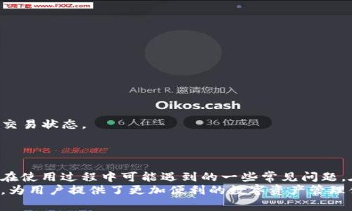   如何在TPWallet中将币安链资产转移至以太坊链：详细指导与常见问题解答 / 
 guanjianci TPWallet, 币安链, 以太坊链, 资产转移 /guanjianci 

引言
在当前区块链生态系统中，跨链资产转移已成为了用户和开发者日常操作的重要部分。尤其是当我们谈到TPWallet（一个支持多链资产管理的数字钱包）时，如何在币安链与以太坊链之间进行资产转移是许多用户的一项重要需求。本文将详细讲解如何在TPWallet中完成这一操作，并解答与此相关的常见问题。

什么是TPWallet？
TPWallet是一款多功能的区块链钱包，支持多种主流公链的资产管理，包括币安链、以太坊、波场等。它提供用户友好的界面，支持代币的创建、管理以及转移等多种功能。此外，TPWallet还具备跨链功能，能够让用户方便地在不同公链之间进行资产转移，提升了数字资产的流动性和使用便利性。

币安链与以太坊链的区别
币安链和以太坊链是当前区块链生态中两种重要的公链。币安链是由币安交易所推出的，主要用于支持去中心化交易及其相关应用，性能较高、手续费相对较低。而以太坊则是一个去中心化的平台，支持智能合约和去中心化应用（DApps）。两者各有优势，用户可以根据自己的需求选择使用。

在TPWallet中跨链转账的步骤
要在TPWallet中实现币安链与以太坊链的资产转移，用户需要按照以下步骤进行操作：
strong步骤一：下载并安装TPWallet/strong
首先，在手机应用商店或官方网站下载TPWallet，并根据提示安装。用户需要确保选择正确的平台（iOS或Android）。安装完成后，用户需要创建或导入钱包，确保已经备份私钥或助记词以保护资产安全。

strong步骤二：创建币安链和以太坊链的账户/strong
在TPWallet中，用户需要确保创建了币安链和以太坊链的账户。如果用户之前没有账户，可以直接在应用里创建。创建过程非常简单，只需按照提示进行操作即可。

strong步骤三：选择要转移的资产/strong
在钱包界面，用户需要选择币安链上的资产，并确认其可用余额。用户可以选择想要转移的代币，并点击转账功能。

strong步骤四：输入目标地址/strong
用户在转账时需要输入以太坊链上的目标地址。强烈建议用户仔细检查地址的正确性，以避免资产转移错误。

strong步骤五：确认转账信息/strong
在确认转账信息后，包括转账金额以及手续费等，用户需要点击确认进行转账。系统会提示用户输入密码或进行其他身份验证步骤。

strong步骤六：查看转账状态/strong
转账完成后，用户可以在TPWallet中查看转账状态，确认资产是否成功转移到以太坊链。

常见问题解答
在资产转移过程中，用户可能会遇到一些问题。以下是六个常见问题的详细解答。

问题1：TPWallet支持哪些加密货币的跨链转移？
TPWallet支持多种类型的加密货币的跨链转移，主要包括但不限于：BNB（币安链币）、ETH（以太坊），以及许多代币，如ERC-20和BEP-20类型的代币。用户可以在TPWallet的资产管理界面查看所有支持的资产，并根据需要进行转移。

此外，引入的跨链桥技术允许用户在不同的链之间进行相对便捷的资产转移。通过TPWallet，用户不仅可以在币安链与以太坊链之间进行代币转移，甚至在其他支持的公链之间进行操作。确保用户定期更新钱包，以获取最新的支持资产列表。

值得注意的是，转移资产时通常需要支付网络费用，用户应在转移之前确认自己账户中有足够的余额以支付这些费用。不同链之间的转账费用差异较大，用户应当提前做出预算。

问题2：如何确保转账的安全性？
在进行跨链转账时，安全性是用户最关心的问题之一。TPWallet提供了一系列安全措施以保障用户的资产安全：
1. **私钥管理**：TPWallet由用户自行管理私钥，用户的资产访问权限完全掌握在自己手中。强烈建议用户在钱包中备份私钥或助记词，并切勿将其泄漏给他人。
2. **双重身份验证**：TPWallet支持双重身份验证，为用户提供了额外的安全保护。当用户进行大额转账时，系统会要求重新输入密码以确认身份。
3. **SSL加密**：TPWallet在数据传输过程中使用SSL加密技术保护用户的信息与资产，防止恶意攻击或数据泄漏。
4. **实时监控**：TPWallet会对此有关转账的操作进行实时监控，若发现可疑操作会及时提示用户进行确认。
用户也应当定期对钱包进行安全检查，确保没有异常情况存在。保持应用更新，以及时获取安全补丁与新功能。

问题3：如果转账失败，我该怎么办？
在转账过程中，用户可能会面临转账失败的情况，可能原因包括网络拥堵、地址错误、余额不足等。若发生转账失败，用户可以采取以下措施：
1. **检查网络状态**：首先，用户需确认自己的钱包与区块链网络的连接状态。可尝试重新启动钱包或检查网络设置。
2. **确认地址**：用户应仔细检查目标地址是否正确，确保没有输入错误。错误的地址可能导致资产丢失。
3. **查看余额**：确保自己有足够的余额支付转账费用，用户可进入钱包的资产管理界面查看当前余额。
4. **联系支持团队**：如果用户无法解决问题，可以考虑联系TPWallet的客服支持团队，提供相关的转账信息（如时间、金额、地址等）以获得更详细的帮助。
通常情况下，转账失败的情况是可以通过上述方法进行解决的，用户不必过于担心。

问题4：跨链转账的手续费如何计算？
跨链转账的手续费通常是根据各个链的网络状态及标准收费定制的。在TPWallet中，用户在进行转账时会被提示需要支付的手续费。这些手续费主要包括：
1. **基础手续费**：这是网络所收取的基础费用，通常以链为单位计算。在进行转账之前，用户可以在钱包中查看当前链上手续费的标准费用。
2. **动态费用**：在网络较为拥堵时，转账所需的手续费可能会有所增加。TPWallet会自动根据当前网络状态建议用户支付合适的费用，以确保转账尽快完成。
用户应在转账前确认好所需的手续费，并确保钱包余额足够支付这些费用。如果用户设置的手续费过低，转账可能会面临延迟或失败。

问题5：如何备份和恢复TPWallet? 
对于每个数字资产用户而言，备份与恢复钱包至关重要。在TPWallet中，用户可以按以下步骤进行备份与恢复：
strong备份/strong
1. **生成助记词**：在创建钱包时，TPWallet会生成一串助记词。用户应将这串助记词安全保存，便于在之后的恢复中使用。
2. **导出私钥**：用户可在钱包设置中找到私钥导出选项，按提示安全导出并存储。确保不会泄漏给他人。

strong恢复/strong
1. **选择恢复钱包**：在TPWallet登录界面，选择“恢复钱包”选项。
2. **输入助记词或私钥**：根据提示输入助记词或私钥，确保输入准确无误。
3. **完成恢复**：系统将根据输入的信息恢复用户的钱包，用户可以查看完全访问自己之前的资产。
通过正确备份和恢复，用户可以有效地保障自已的数字资产长期安全。

问题6：转移后的资产如何在以太坊链上查看？
资产转移至以太坊链后，用户可以通过以下步骤查看：
1. **打开TPWallet**：登录到TPWallet应用，确保切换至以太坊链模式。
2. **查看资产列表**：在资产管理界面，可以看到所有以太坊链上的资产。如果转移成功，用户可以在列表中找到转移过来的资产。
3. **查询区块浏览器**：用户也可以使用以太坊的区块浏览器（如Etherscan）输入转账地址或交易哈希，查看详细的交易确认信息和交易状态。
资产在转移到以太坊链后，可以立即进行管理、转账或交易。通过TPWallet，用户可以灵活操作以太坊链上的各种资产。

结论
通过上述内容的介绍，我们详细解答了关于如何在TPWallet中实现币安链与以太坊链之间的资产转移的过程，同时也解答了群众用户在使用过程中可能遇到的一些常见问题。在操作的过程中，用户应认真查看每一步骤的细节，确保安全、顺利地完成资产转移。
随著区块链技术的不断发展以及用户需求的多样化，跨链操作越来越成为日常使用的重要组成部分。TPWallet凭借其出色的多链功能，为用户提供了更加便利的数字资产管理体验。只要用户善于利用这一技术，就能在区块链的世界中更加游刃有余。