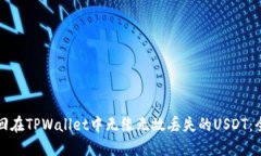 如何找回在TPWallet中无缘无故丢失的USDT：全面指