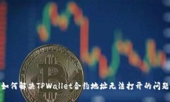 如何解决TPWallet合约地址无法打开的问题
