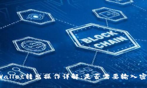 TPWallet转出操作详解：是否需要输入密码？