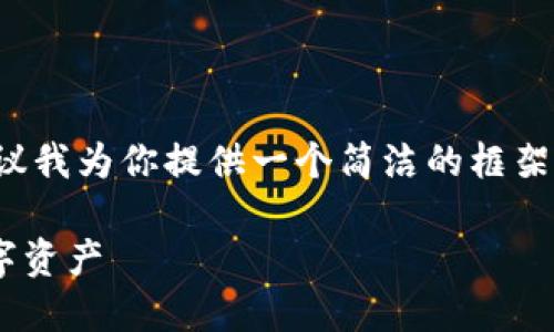 提示：由于你的请求包含了一个较长的内容，建议我为你提供一个简洁的框架和要点，以便你能更好地理解，并进行后续扩展。

TPWallet下载安装详细教程：轻松管理你的数字资产