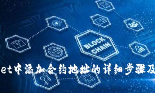 如何在TPWallet中添加合约地址的详细步骤及常见问题解答