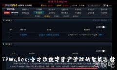 TPWallet：全方位数字资产管理的智能选择